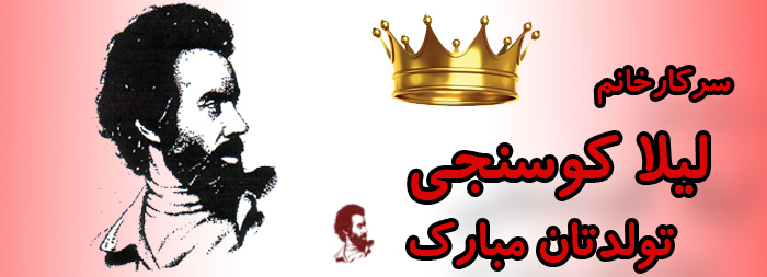 سرکار خانم لیلا کوسنجی تولدت مبارک سرکار خانم لیلا کوسنجی تولدت مبارک